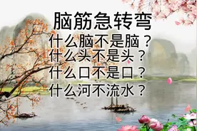 脑筋急转弯：什么布不是布？什么河不流水？最后一的答案太有意思