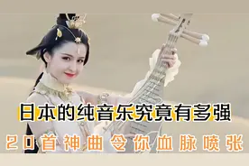 日本的纯音乐究竟有多强，20首神曲令你血脉喷张，网友:血脉觉醒