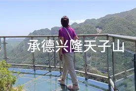 中国最美，青岛老哥自驾草原行（承德兴隆天子山风光）第二十六站