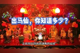 对于出马仙，你了解多少？是不是东北人更加了解？