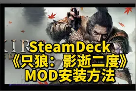 SteamDeck《只狼：影逝二度》MOD安装方法｜输入命令注意空格视频封面