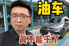 油车真不能干了，仅仅3个月亏成这样，奔驰glc260l豪华视频封面