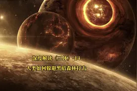 深度解读《三体》，人类如何才能躲避黑暗森林打击？视频封面