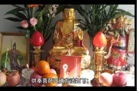 供奉菩萨正确方法视频封面