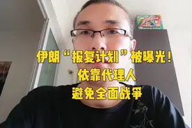 伊朗“报复计划”被曝光！依靠代理人，避免全面战争