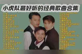 盘点小虎队最好听的30首经典老歌合集 青苹果乐园 新年快乐 爱