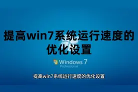 提高win7系统运行速度的优化设置以及Windows7系统永久激活密钥视频封面