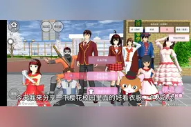 今天我来分享一下樱花校园里面好看的衣服。个人认为