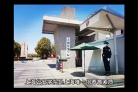 上海公安学院（公办本科）视频封面