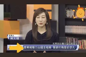 客家新闻:探访广东揭阳三山国王祖庙