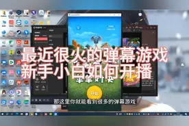 最近很火的弹幕游戏直播，很多直播间人气满满礼物满天飞怎么做的