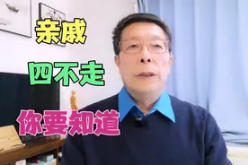 亲戚四不走，你要知道