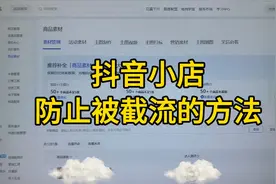 抖音小店防止被同行截流的方法视频封面