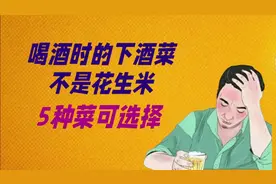 喝酒的下酒菜，不是花生米，5种菜供你选