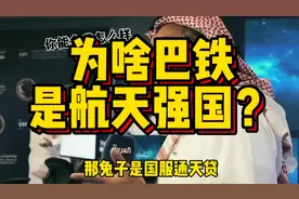 全国GDP跟苏州差不多，为什么巴基斯坦，突然就成了航天强国？视频封面
