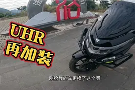 豪爵UHR150改装、加装体验，这几样加装最实用