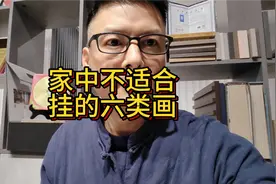 这六类画，不适合挂在家里视频封面