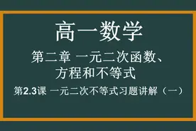 高一数学必修一第二章---一元二次不等式习题讲解（一）视频封面