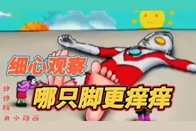 129集：老爷爷老奶奶给奥特曼挠痒痒，他的哪只脚更痒痒呢？视频封面