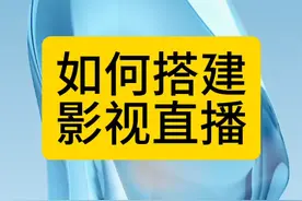 教大家如何搭建影视直播间#新人如何用抖音快手做抖音直播视频封面