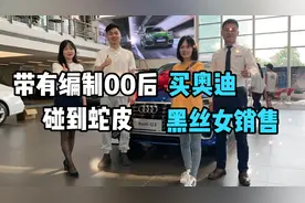 带有编制00后粉丝去4S店买奥迪，居然碰到蛇皮黑丝女销售视频封面