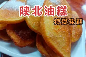 深受西安美院学生一致好评的陕北油糕是这样做的