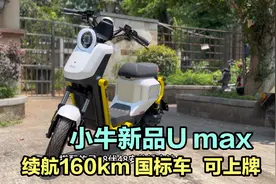 小牛Umax/U3，48V48安锂电，续航160km，减震可调，再次创造经典视频封面