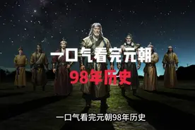 元朝中国古代面积最大的王朝。 #历史  #成吉思汗 #忽必烈视频封面