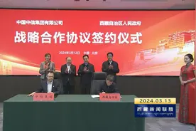西藏与中信集团签署战略合作框架协议视频封面