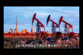 1967年中国发生了哪些主要大事件？