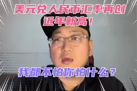 美元兑人民币汇率再创近年新高！未来如何？我都不怕你怕什么？