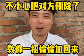 不小心把对方微信删了、教你一招偷偷加回来、还不会被他发现视频封面