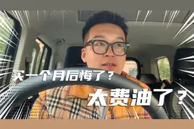 4500公里加3000多块钱油！坦克300买一个月后悔了，太费油了？视频封面