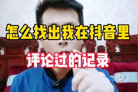怎么找出自己在抖音里评论过的记录？视频封面