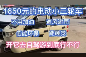 1650元的电动小三轮 既能睡觉又能遮风避雨 开它去穷游到底行不行