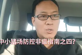 动物疾病防控中心针对中小猪场防控非洲猪瘟指南之四：封闭管理。视频封面