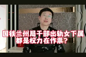 国铁兰州局干部出轨女下属，都是权力在作祟？视频封面