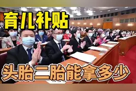刚刚两会提出发放育儿补贴，头胎 胎甚至三胎，到底能给多少钱?