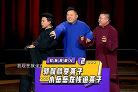 郭麒麟变身我是燕子，小岳岳爆笑名场面，燕子没有你我可怎么活呀