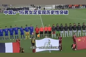 中国U一16男女足历史性突破视频封面