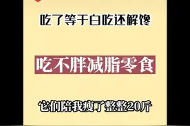 吃了🟰白吃还解馋的减脂零食Top20视频封面