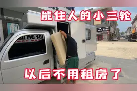 买了一辆能住人的电三轮 以后不用租房了还可以开着去旅行 真省钱视频封面