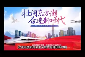 中国近现代史纲要---建设新时代视频封面