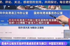 香港大公报发文批评李嘉诚卖巴拿马港口！中国官方转发！视频封面