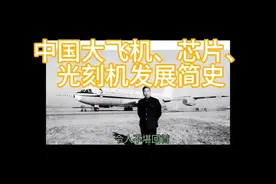 中国大飞机、芯片、光刻机发展简史视频封面