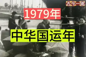春雷1979，改革起点，开放元年！