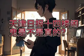 天津日报大厦十四楼闹鬼事件是不是真的？