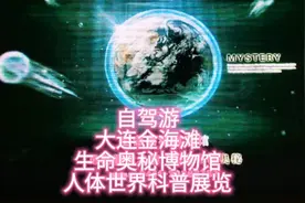 床车自驾游  大连市金海滩   游览生命奥秘博物馆 人体世界展览