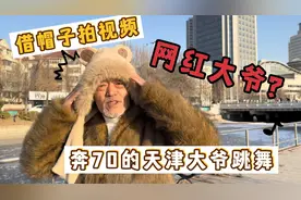 奔70岁的天津大爷，应粉丝要求不跳科目三舞了，换另一个热门舞视频封面