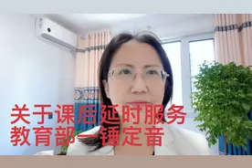 关于课后延时服务，教育部一锤定音视频封面